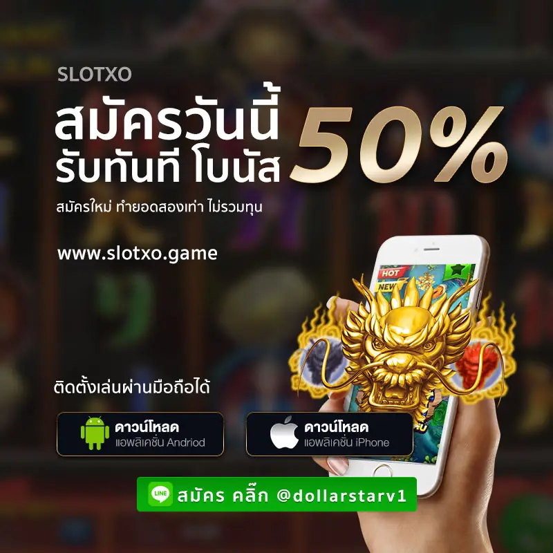 โปรโมชั่น Slot XO