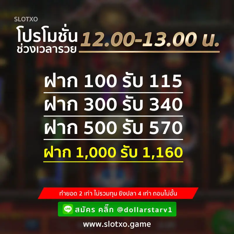 โปรโมชั่น Slot XO