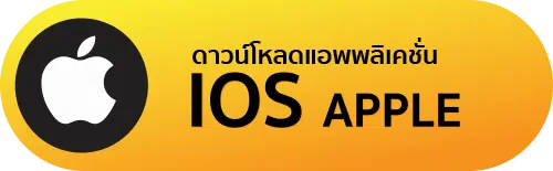 ดาวน์โหลด IOS