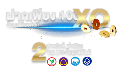 ขั้นต่ำเติมเพียง 100