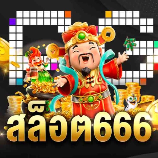 สล็อต 666 เราคือบริษัทสล็อตออนไลน์ที่ให้บริการเกมหลากหลาย