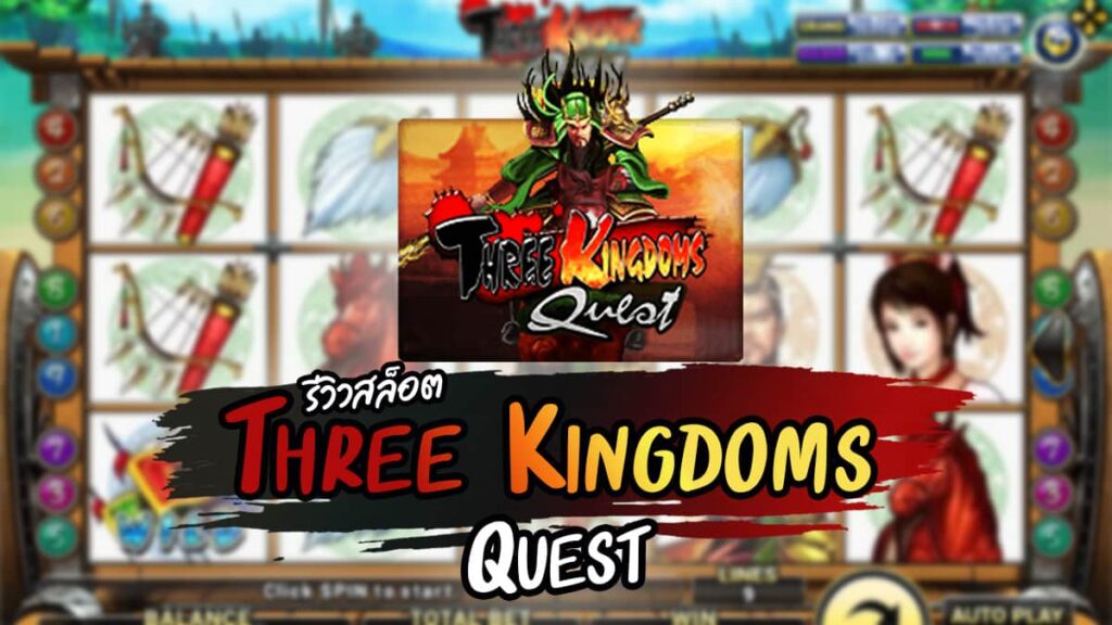 รีวิวเกมสล็อต three kingdoms quest